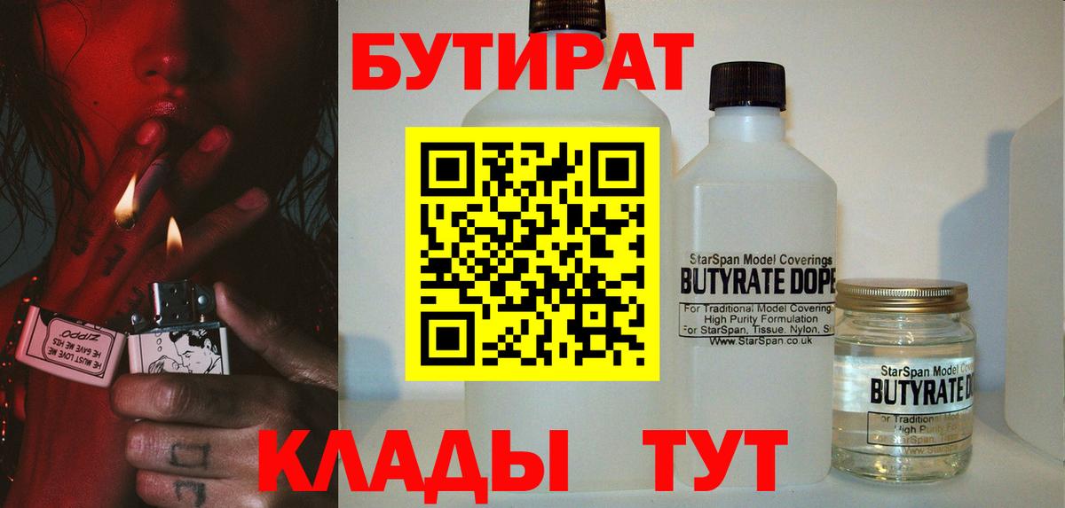 БУТИРАТ жидкий экстази  Бутират  Бутурлиновка  Вход с VPN 