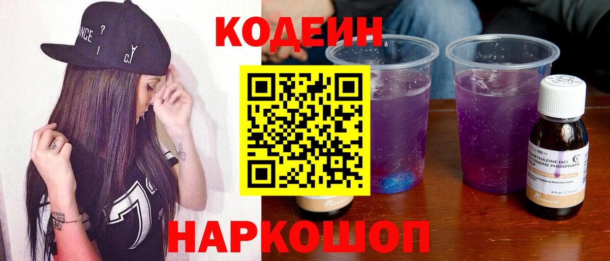 Кодеин Purple Drank  Вход с VPN  Бутурлиновка 